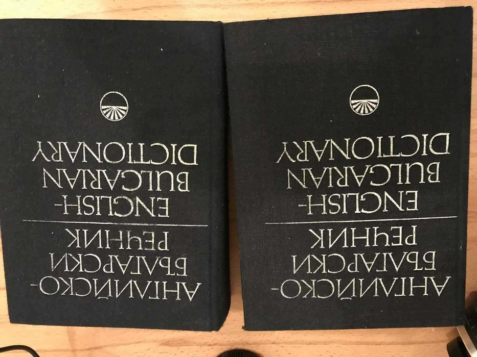 Английско Български речник