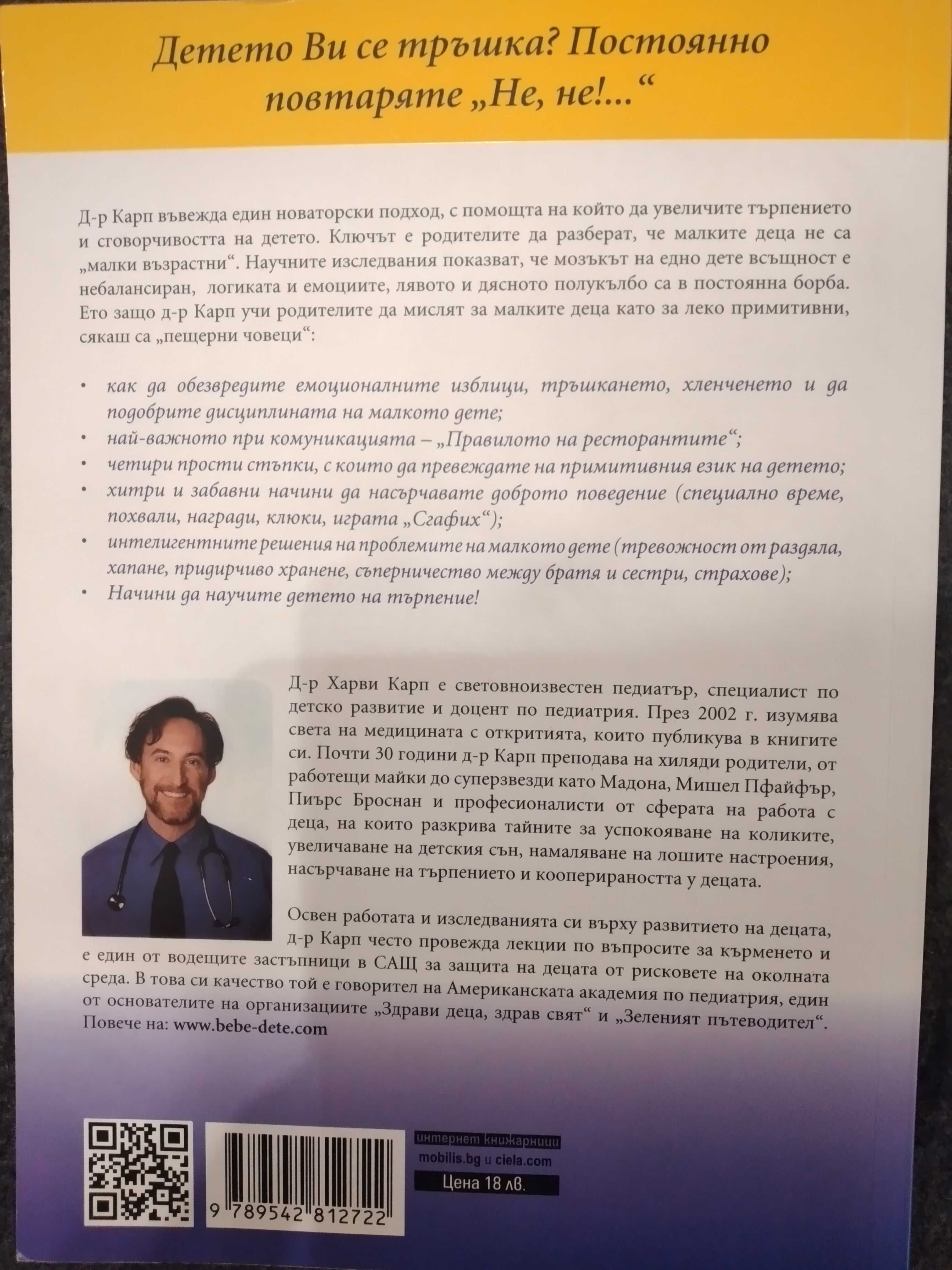 Най-щастливото дете -д-р Харви Карп