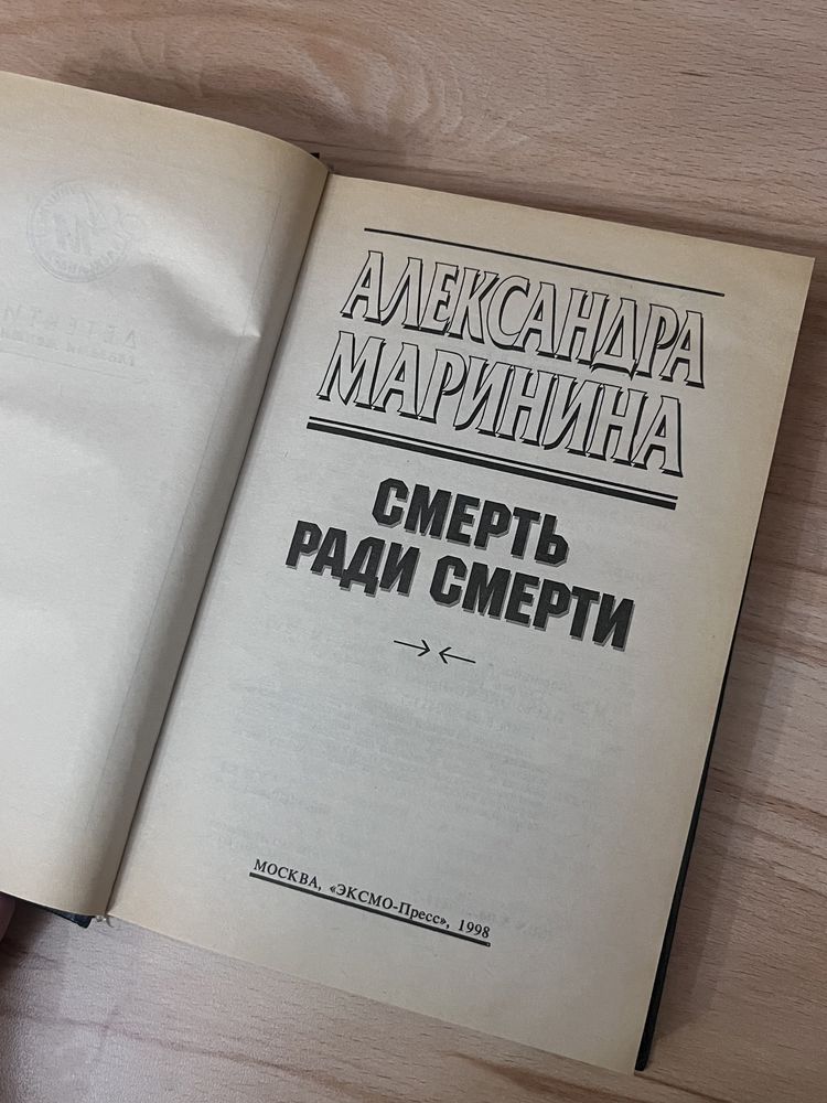 Книга Маринина А.: Смерть ради смерти