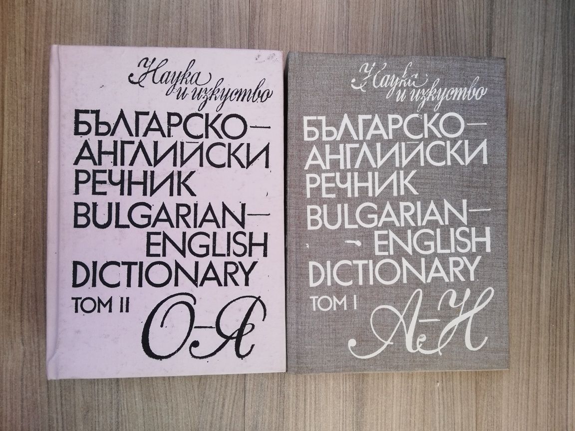 Българо-английски речник в две части общо 1050 стран