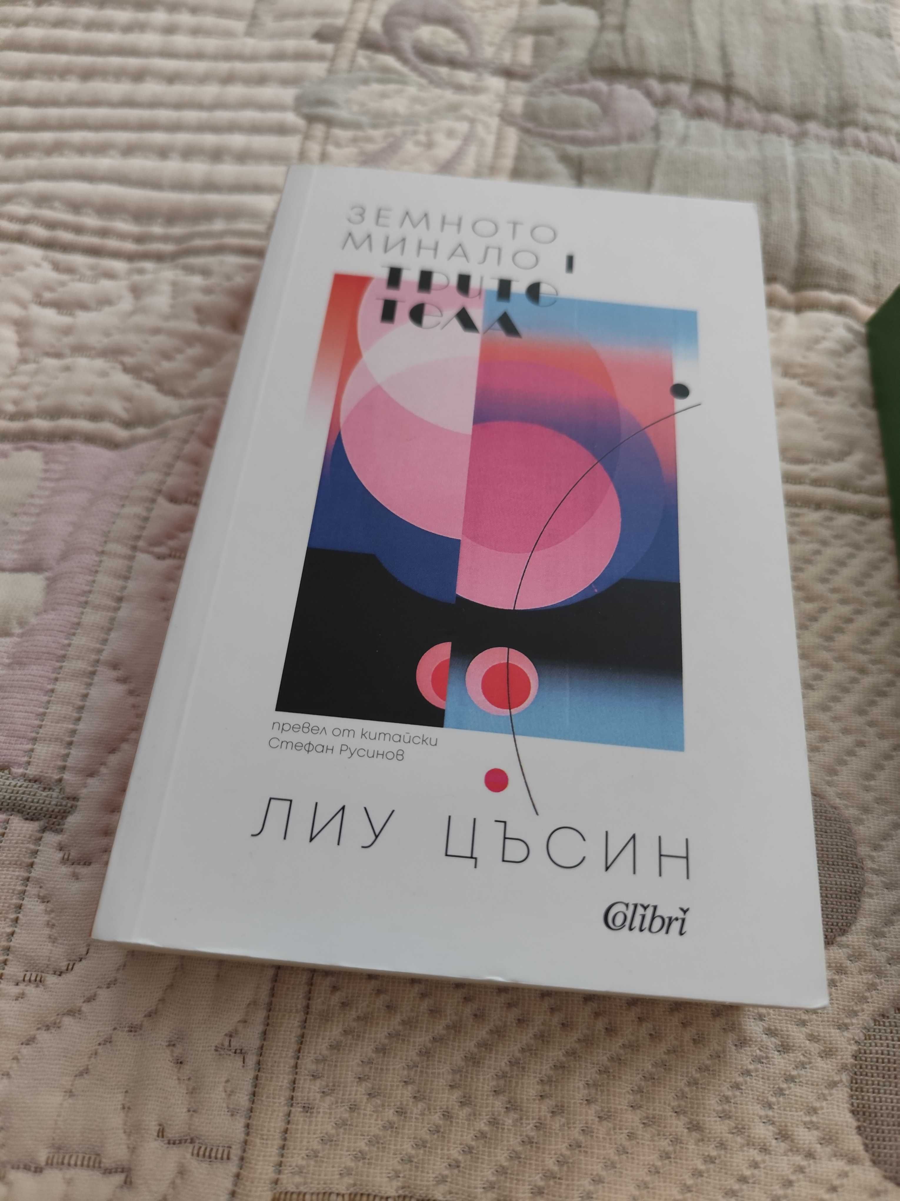 ЕКСКЛУЗИВНО - цялата трилогия на Лиу Цъсин "Трите тела" за 50 лв.