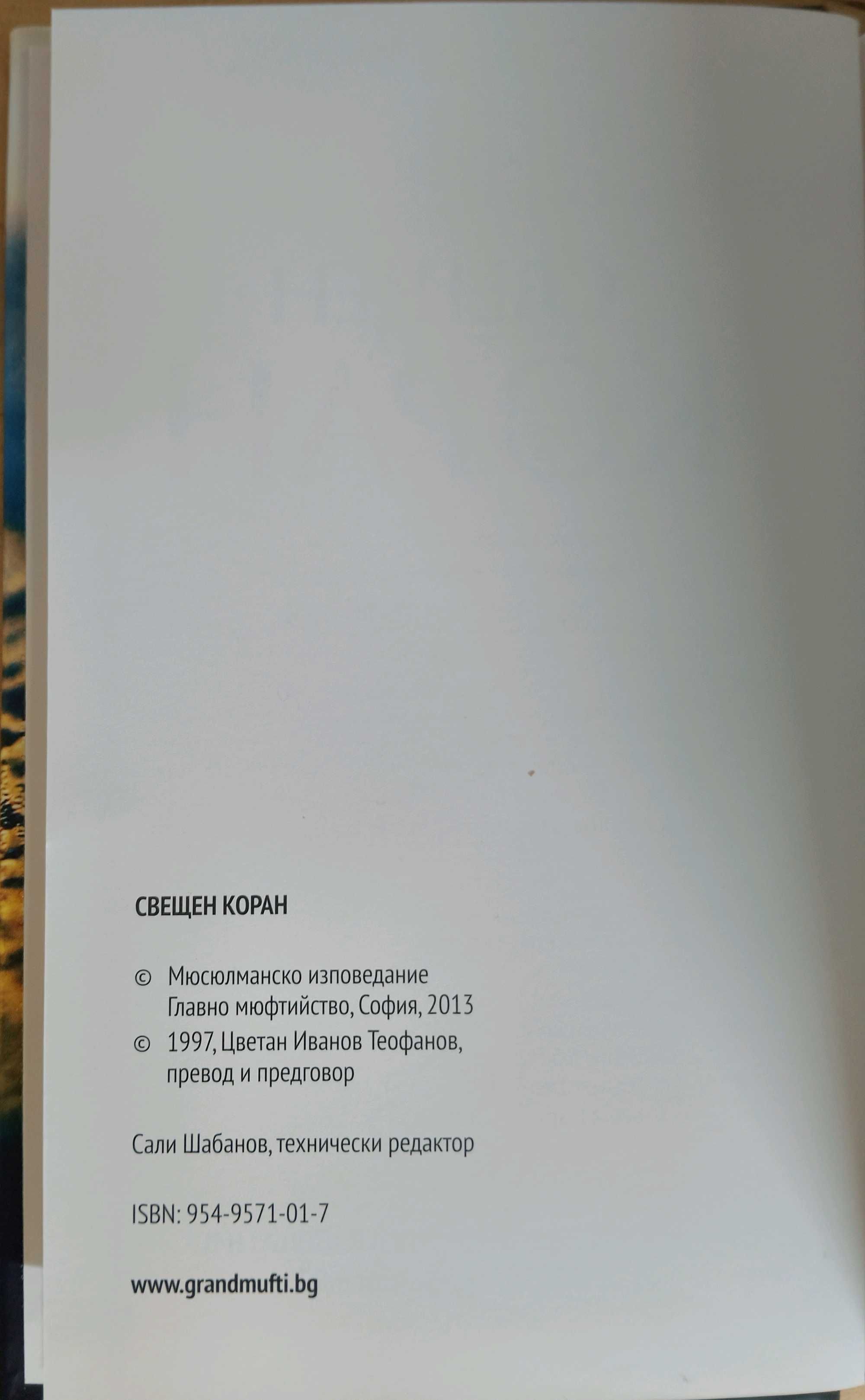 КОРАН преведен на български!
