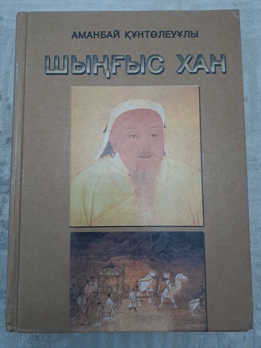 Книга  - кітап  Шыңғыс  Хан
