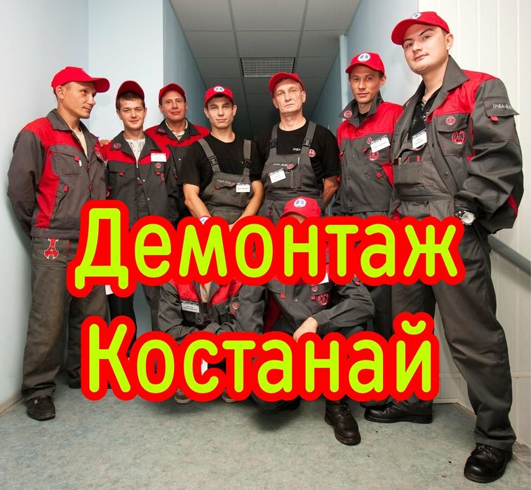 Демонтаж В Костанае. Демонтажные работы