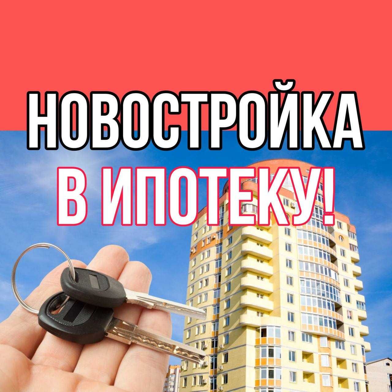 Новостройка РАССРОЧКА+ИПОТЕКА! 1-2х комнатные квартиры СЕ149094