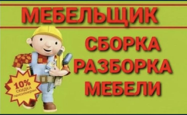 Сборка и разборка,ремонт мебели