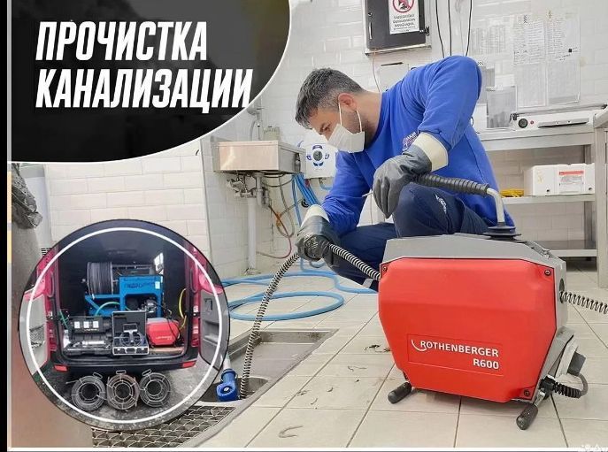 прочистка труб сантехник канализация