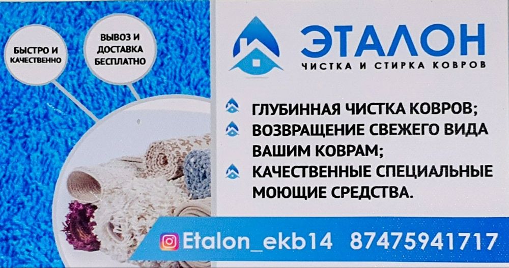 Стирка ковров Эталон