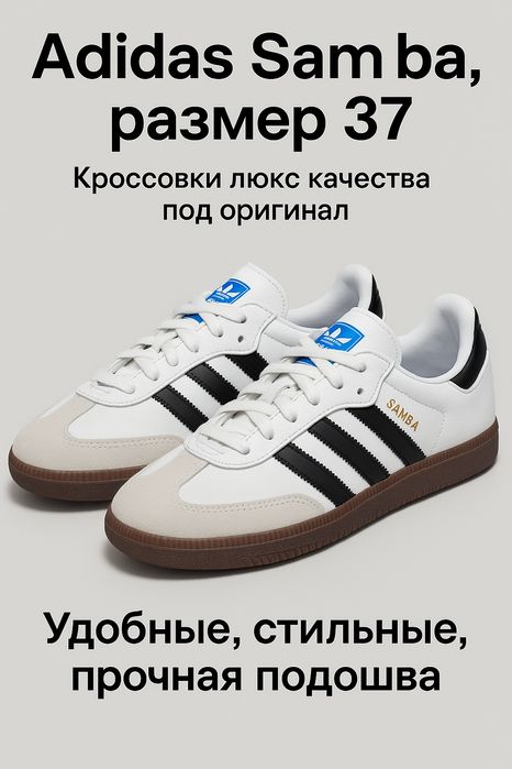 Adidas Samba, размер 37 luxe