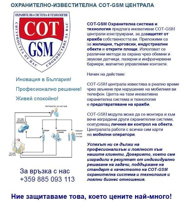 СОТ - GSM - Охранителна система и технология - Видеонаблюдение