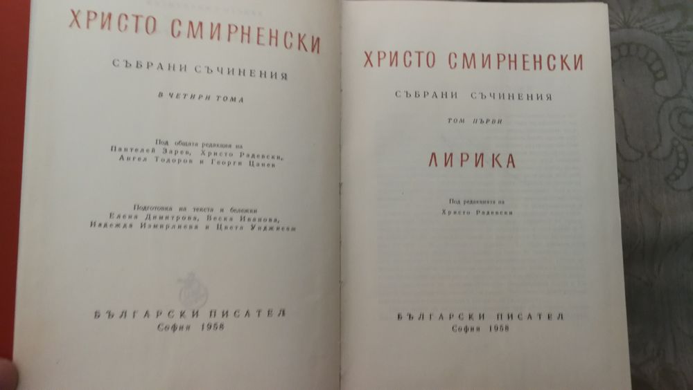 Христо Смирненски 4 тома съчинения