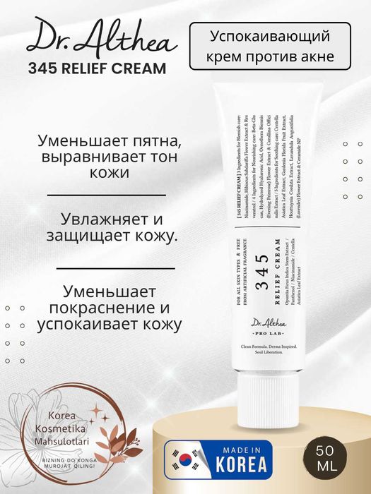 Dr. Althea 345 relief cream - sezgir va aknega moyil terilar uchun