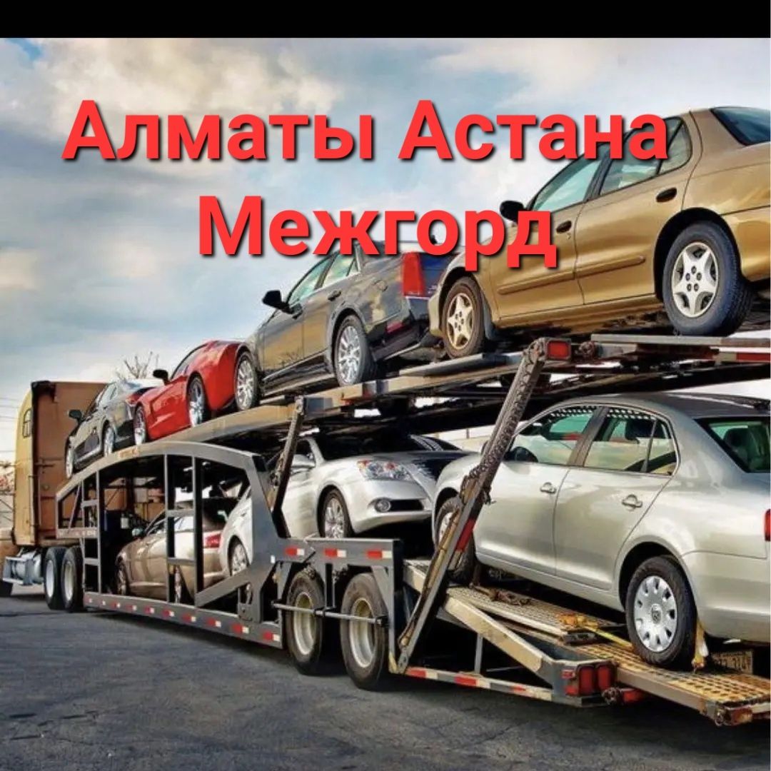 Автовоз Алматы Астана