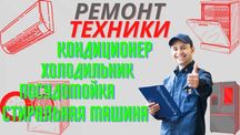 Ремонт кондиционеров любой сложности + профелактика и заправка фреоном