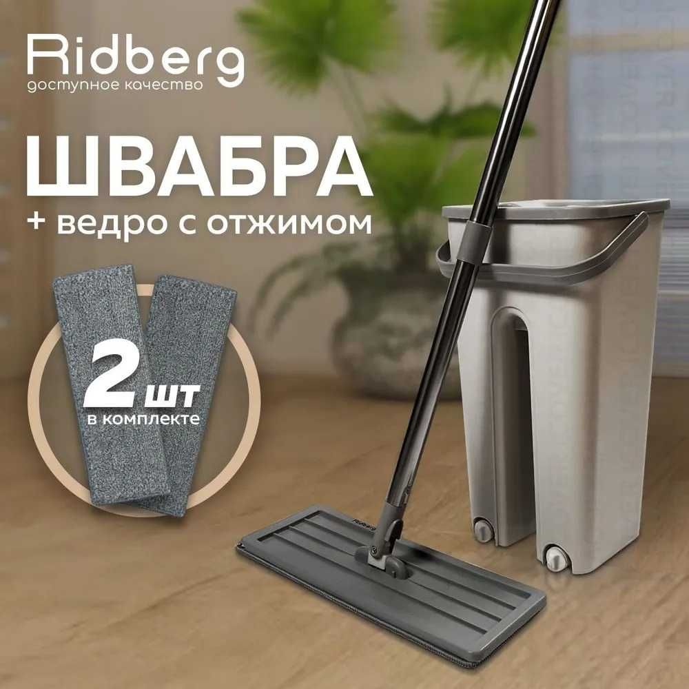 Швабра с отжимом и ведром RidbergHome 8 литров