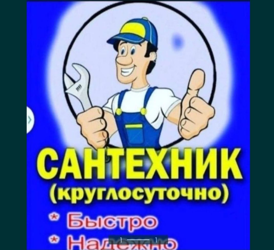 Услуги сантехника