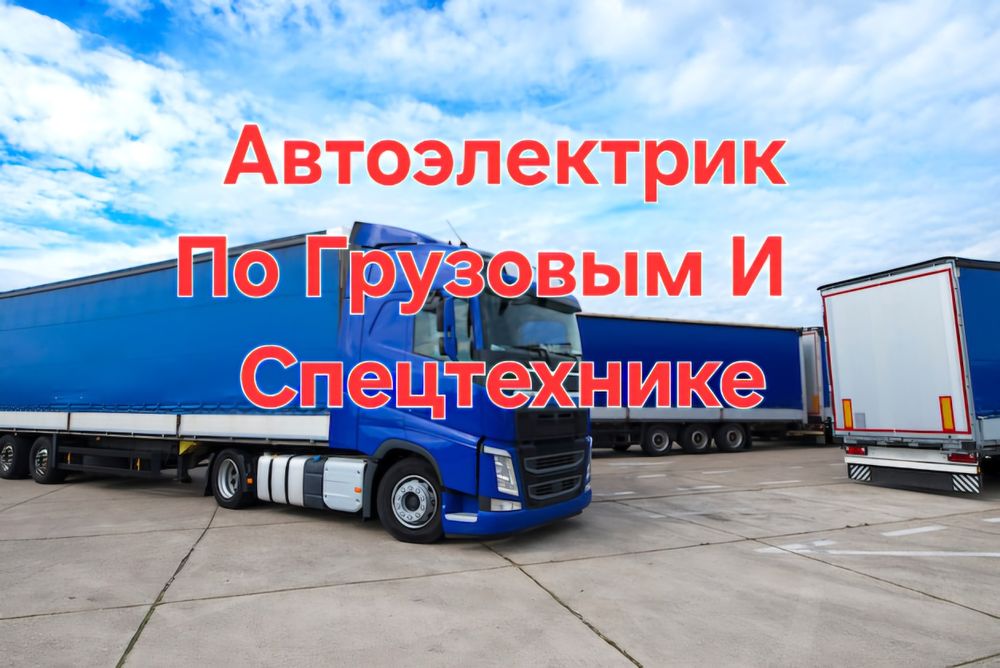 Электрик по Грузовым и Спецтехнике на выезд Компютерная диагностика