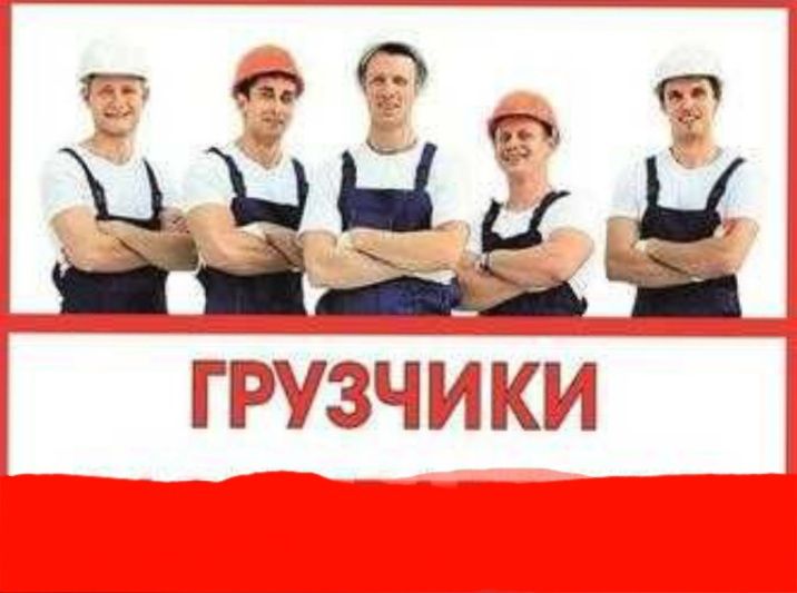 Грузчики круглосуточно 24