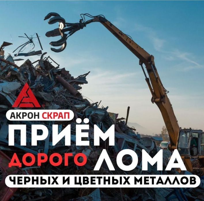 Темир кабылдаймыз! Кез келген уакытта хабарласыныздар!