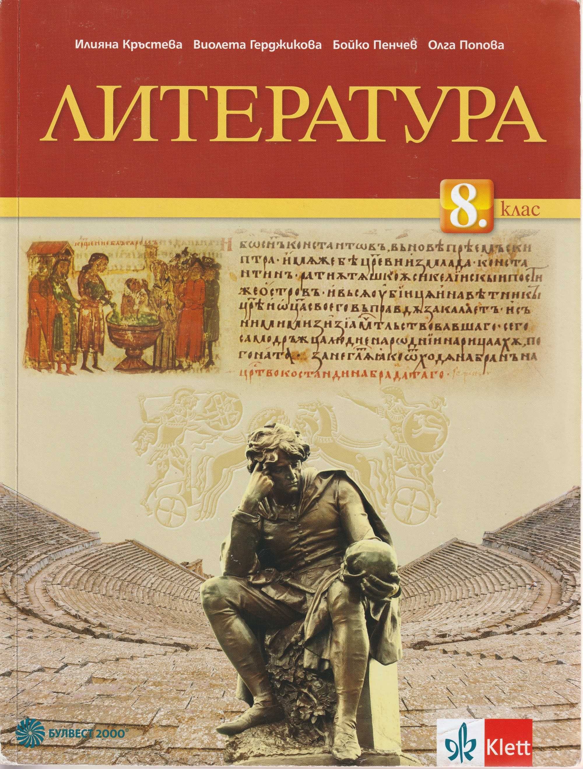 Литература за 8. клас