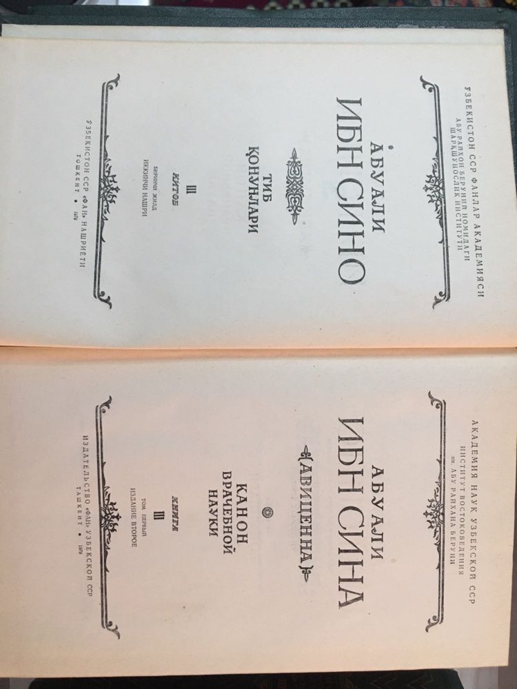 Абу Али Ибн Сина "Канон врачебной науки" 5 томов
