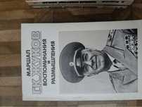 Книга о ВОВ воспоминания маршала Г К Жукова 3 тома