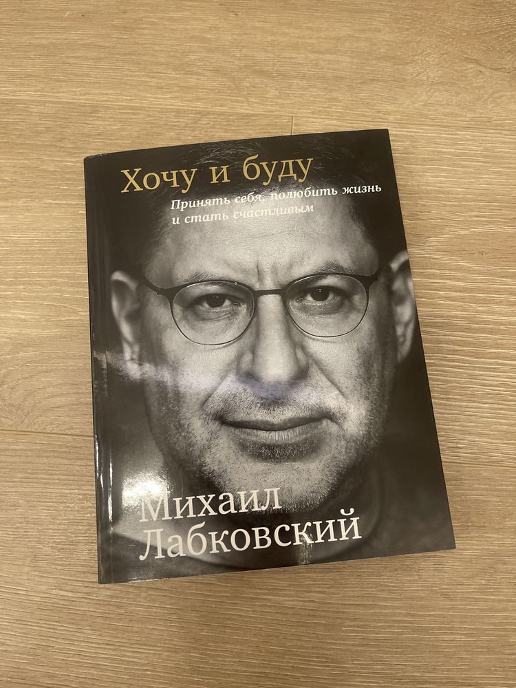 Книга Михаил Лобковский - Хочу и буду