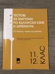 Тестове за матура по български език и литература
