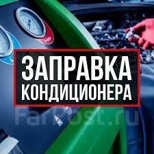 Заправка диагностика автокондиционера бытовых кондиционеров спец тех