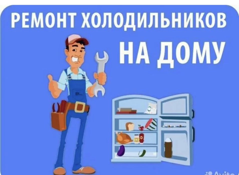Ремонт холодильников и морозильников