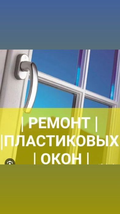 Ремонт окон Алматы