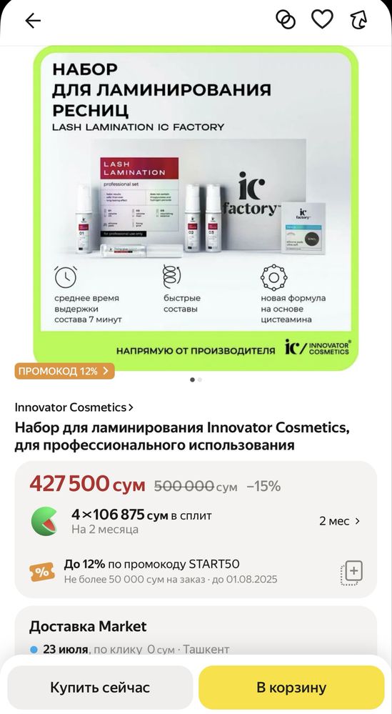 Набор для ламинирования ресниц и бровей ic factory