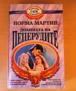Долината на пеперудите
Норма Мартин