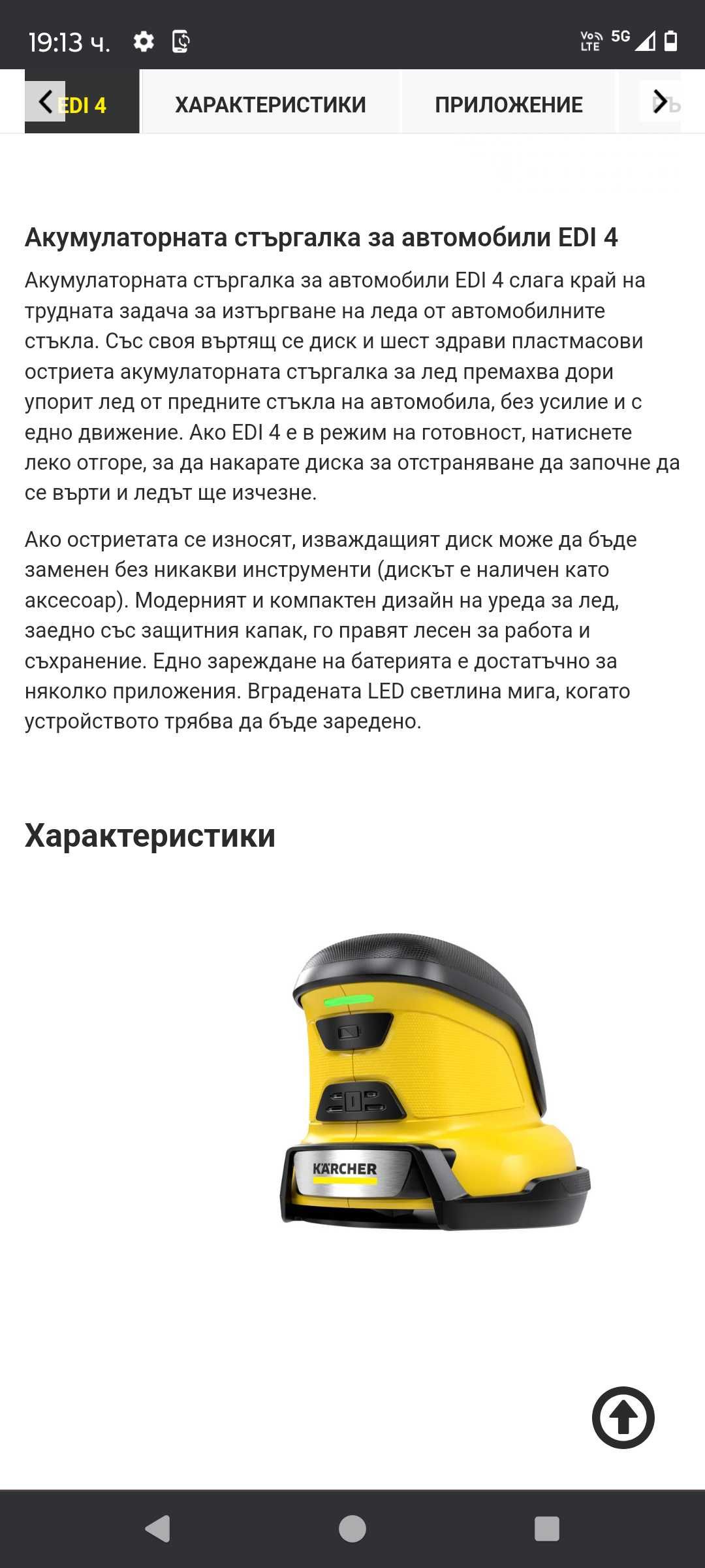 Акумулаторна стъргалка за лед Керхер НОВА