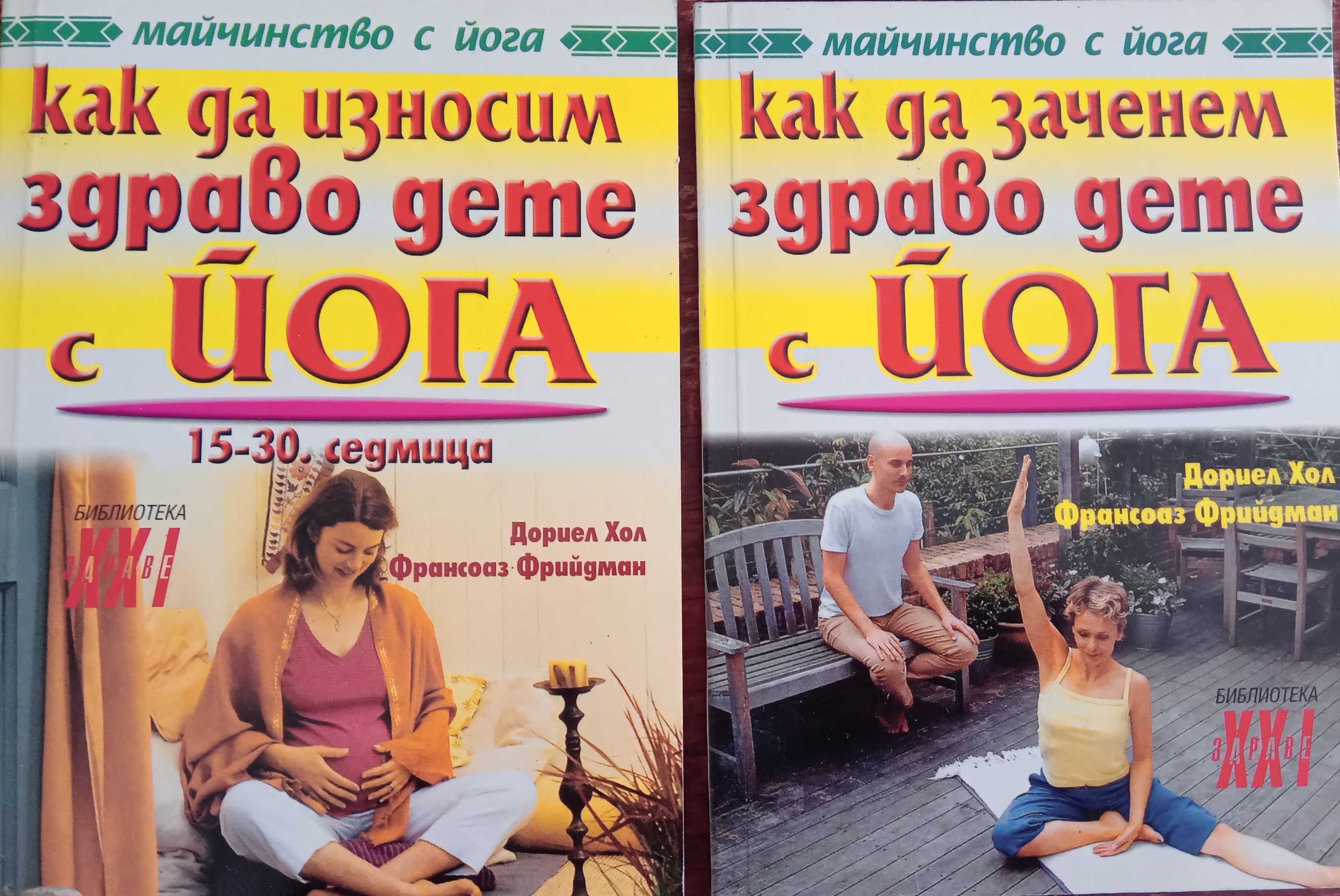 Книги,Как да заченем и Как да износим здраво дете с Йога,2'части,НОВИ