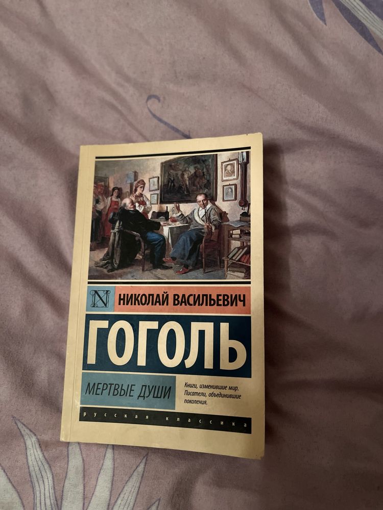 Книги « Горе от ума, Эллигент, Мертвые души, Виноваты звезды»