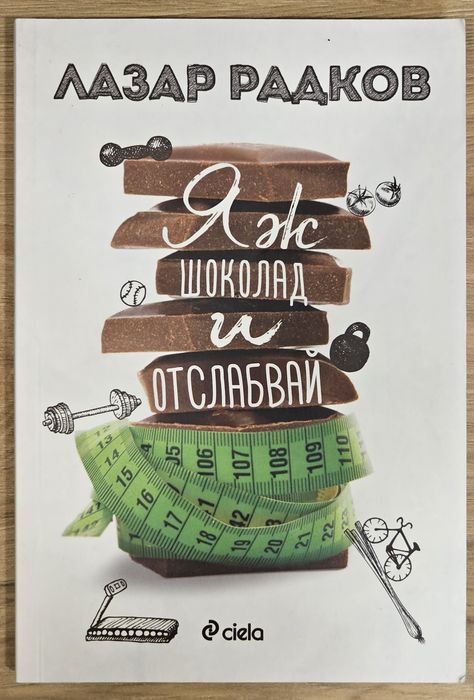Яж шоколад и отслабвай - Лазар Радков