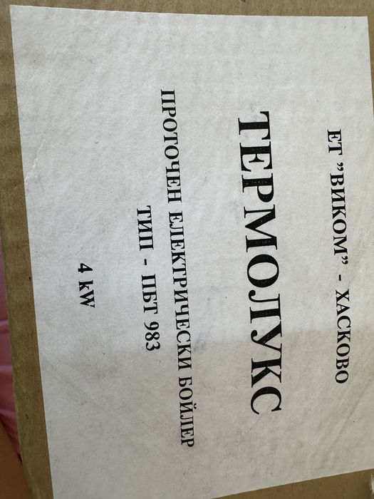 Български проточен бойлер 4kw, работещ, почти неизползван