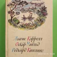 Киплинг, Кэрролл, Уайльд: приключения Алисы, Сказки, Маугли...