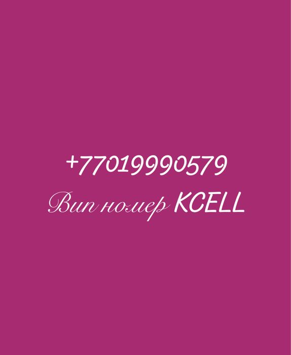 номер KCELL . Вип номер KCELL