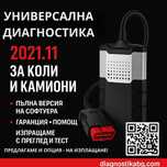Универсална авто диагностика 2021.11 – За коли и камиони с гаранция