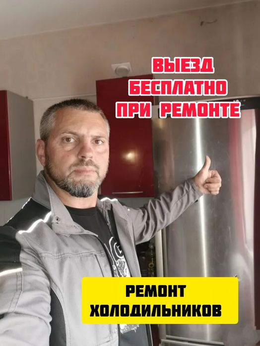 Ремонт холодильников Ремонт морозильников в Астане