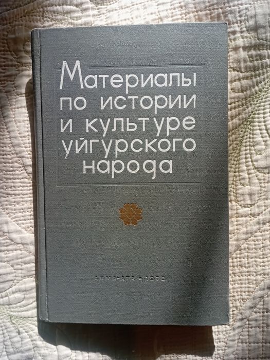 Книга. Материалы по истории и культуре уйгурского народа.