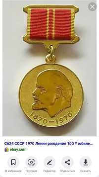 Юбилейная медаль. 100 лет со дня рождения Ленина.