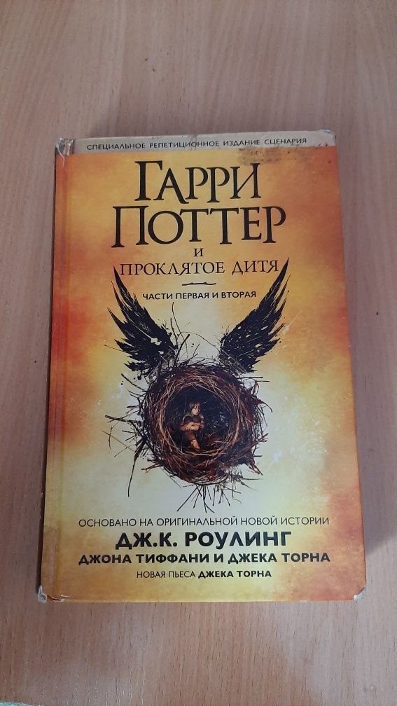 Продам книгу "Гарри Поттер и проклятое дитя"
