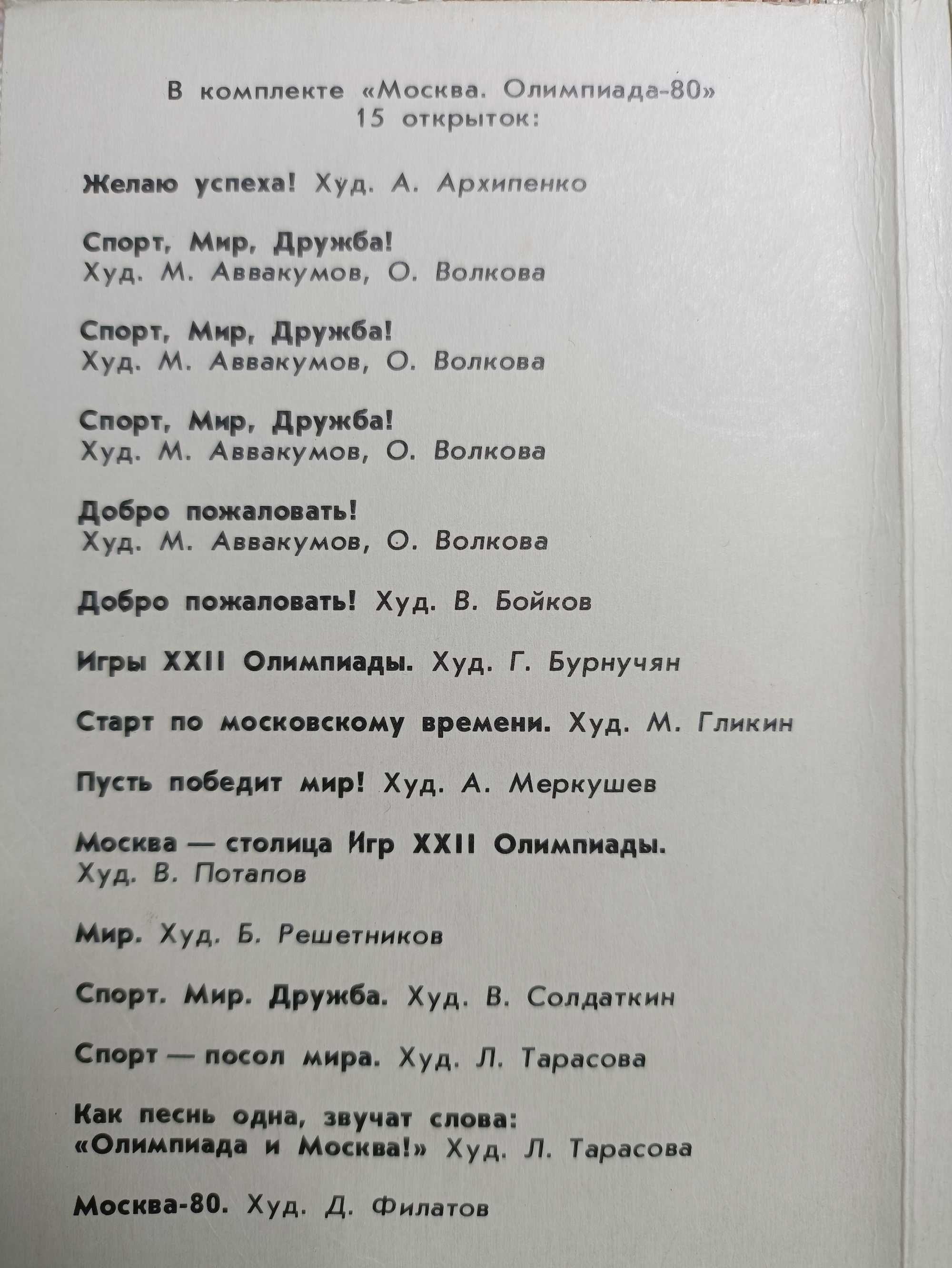 Значки, открытки, бокал Олимпиада 80 цена за всё