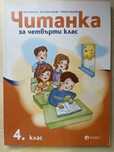 Читанка и учебна тетрадка за 4 клас
