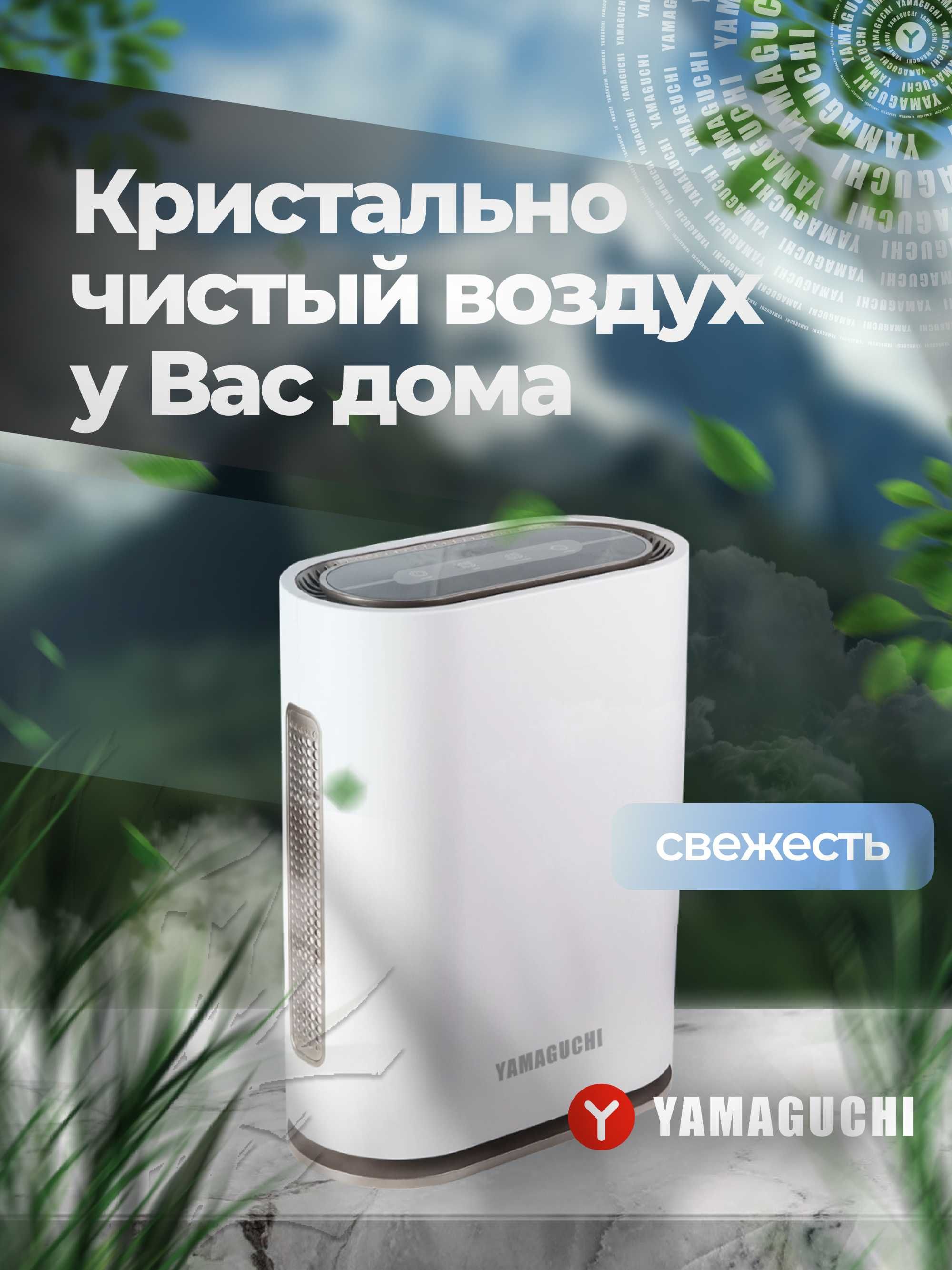 Воздухоочиститель Yamaguchi Oxygen
Кристально чистый воздух у Вас дома