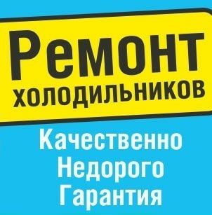 Ремонт Холодильника Морозильника Кондиционера Котла Колонки Аристона