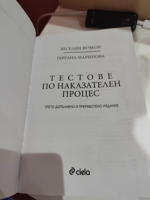 Тестове по наказателен процес Веселин Вучков, Гергана Маринова 2018г.